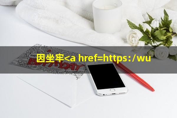 因坐牢造成<a href=https://wufkn.cn/tag/xinyongqiayuqi target=_blank class=infotextkey>信用卡逾期</a>?因坐牢<a href=https://wufkn.cn/tag/xinyongqiayuqi target=_blank class=infotextkey>信用卡逾期</a>利息怎么办?